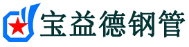 宝益德钢管麟游分公司-麟游声测管现货-麟游本地资源现货